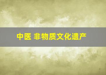 中医 非物质文化遗产